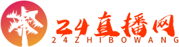 24直播网